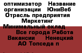 SEO-оптимизатор › Название организации ­ ЮниВеб › Отрасль предприятия ­ Маркетинг › Минимальный оклад ­ 20 000 - Все города Работа » Вакансии   . Ненецкий АО,Топседа п.